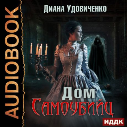 Будинок самогубців