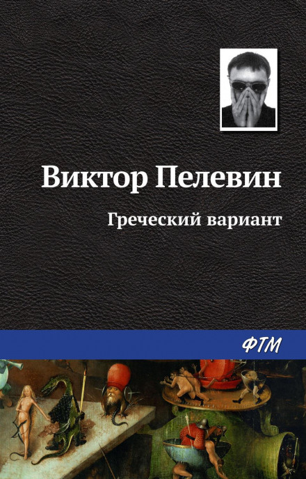 The Greek Variant