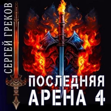 Остання Арена 4