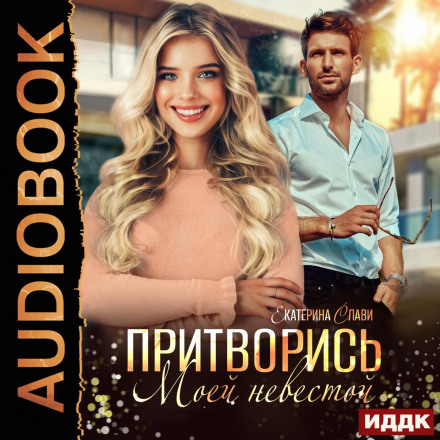 Удай, що ти моя наречена