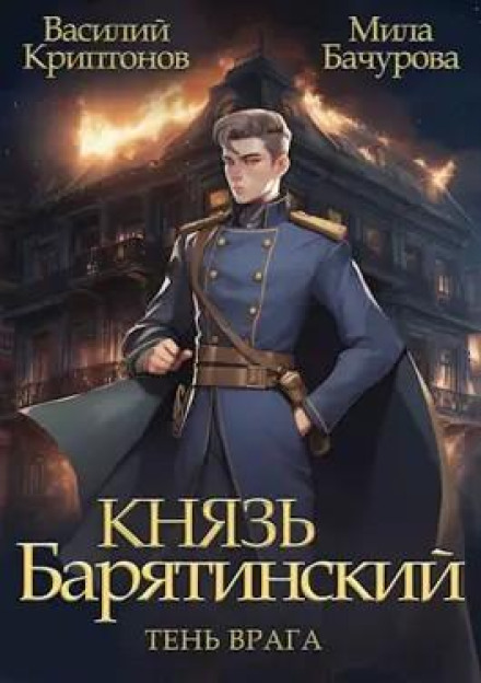 Prince Baryatinsky: Shadow of the Enemy