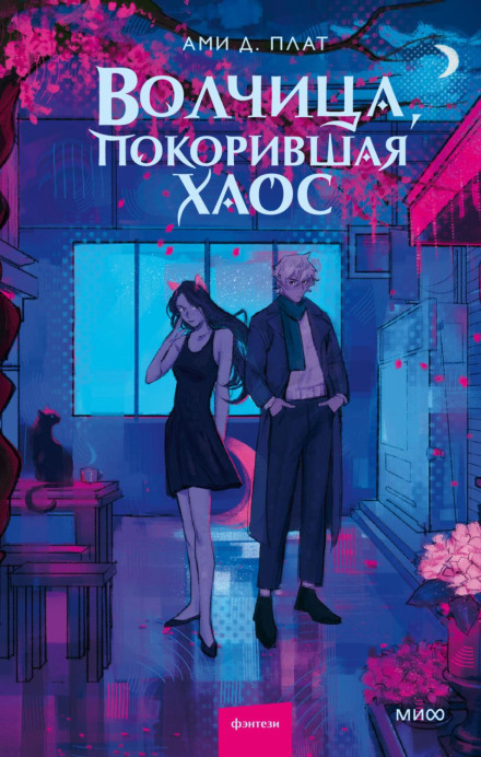 Вовчиця, що підкорила хаос