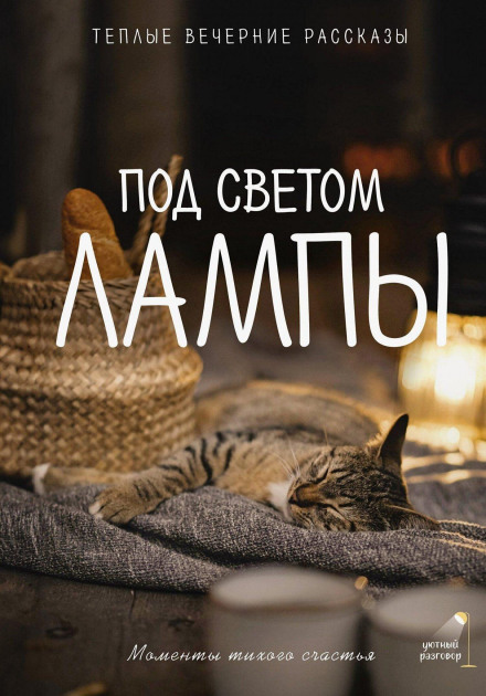Under the Lamplight: Moments of Quiet Happiness. Warm Evening Stories