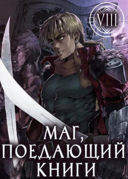 Маг, що поїдає книги. Книга 8