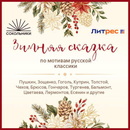'A Winter's Tale' Based on Russian Classics