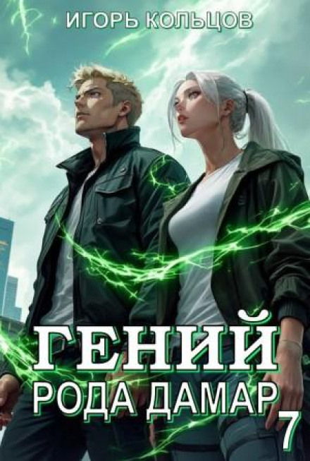 Геній роду Дамар 7