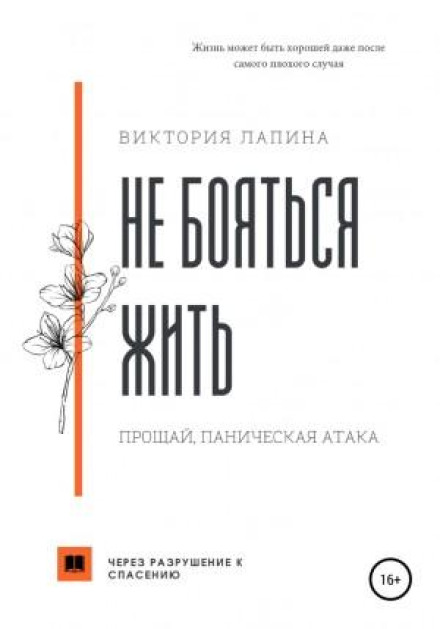 Не боятися жити. Прощай, панічна атака