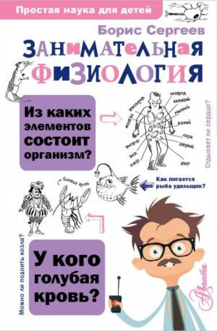 Entertaining Physiology