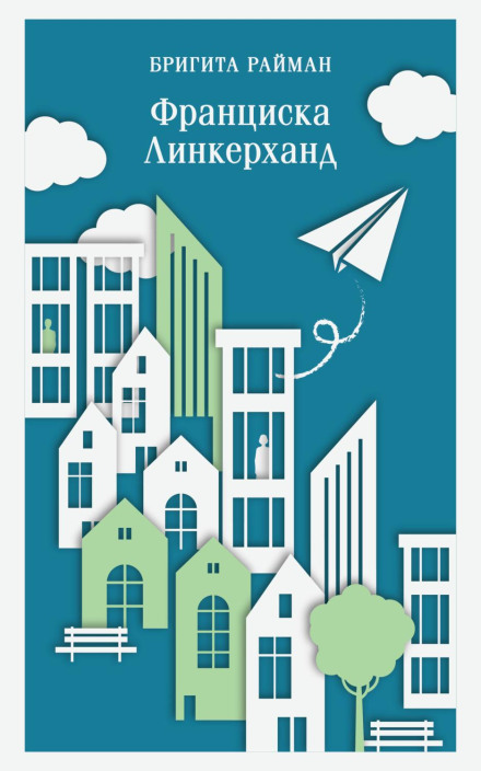 Франциска Лінкерханд