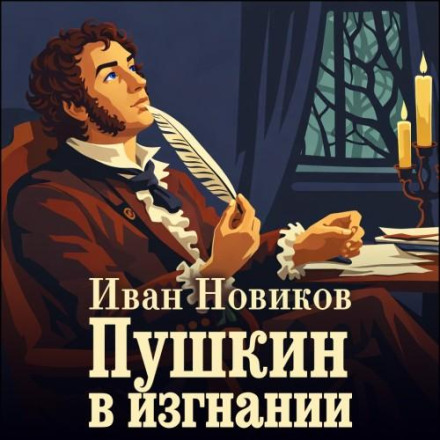 Pushkin in Exile