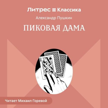 Пікова дама