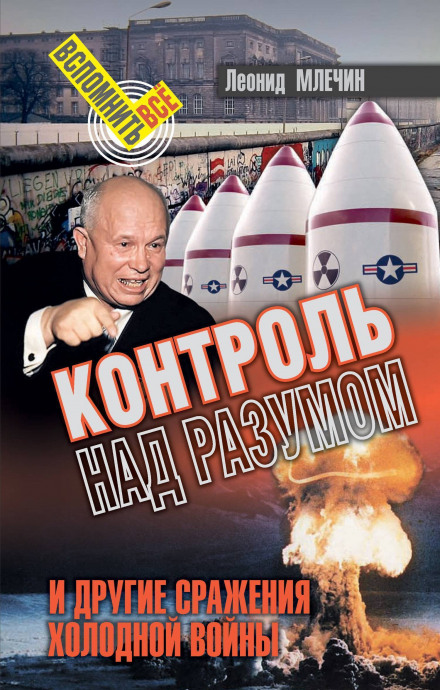 Контроль над розумом та інші битви холодної війни