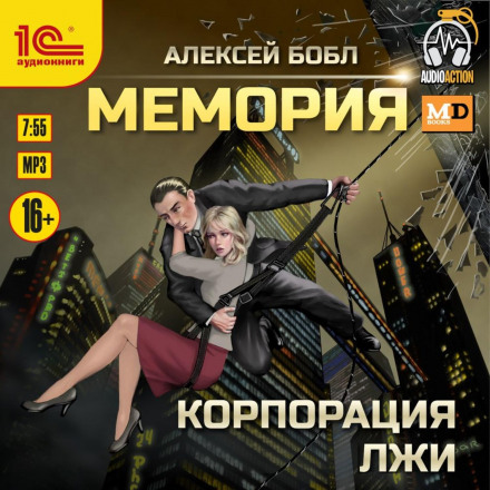 Memoria. Corporation of Lies