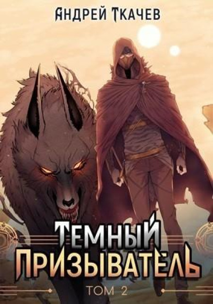 Темный призыватель. Том 2