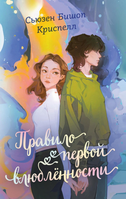 Правило першого кохання
