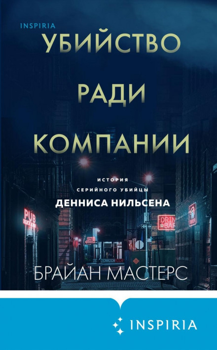 Вбивство заради компанії. Історія серійного вбивці Денніса Нільсена