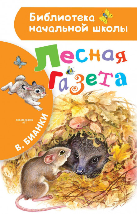Лісова газета