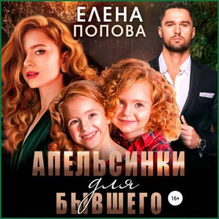 Апельсинки для колишнього