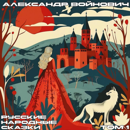 Russian Folk Tales