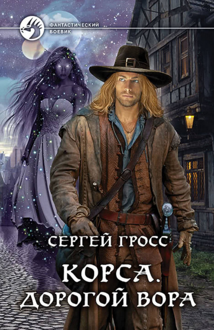 Корса. Дорогою злодія