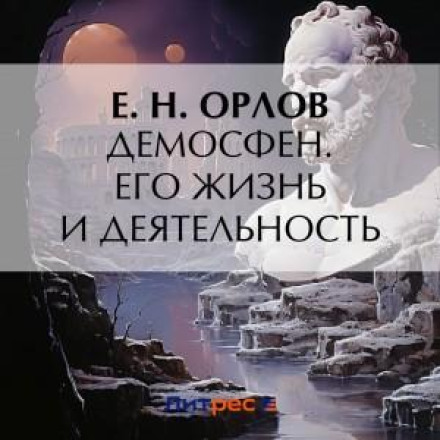 Demosthenes. His Life and Work