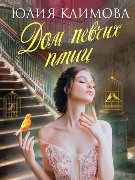 The House of Songbirds