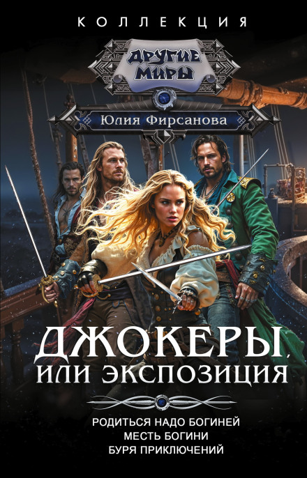 Jokers, or Exposition: Born to Be a Goddess. Revenge of the Goddess. A Storm of Adventures