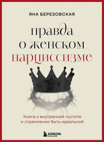 The Truth About Female Narcissism: A Book About Inner Emptiness and the Desire to Be Perfect