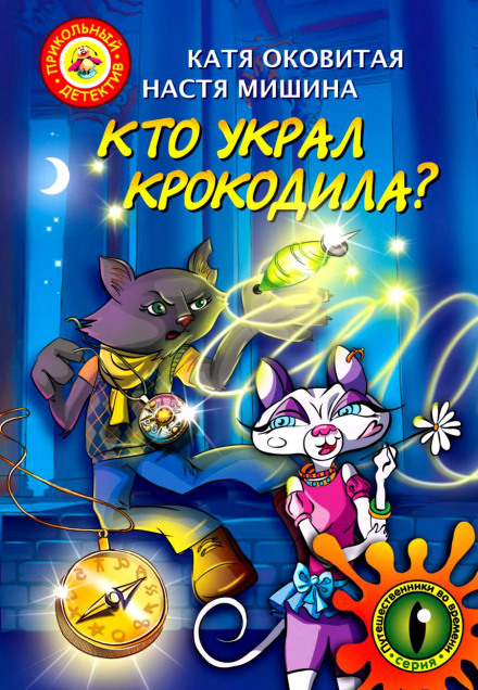 Хто вкрав крокодила?