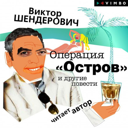 Операція «Острів» та інші повісті