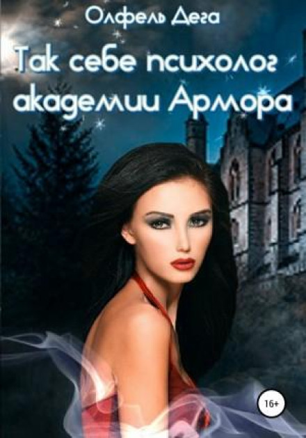 Так собі психолог академії Армора