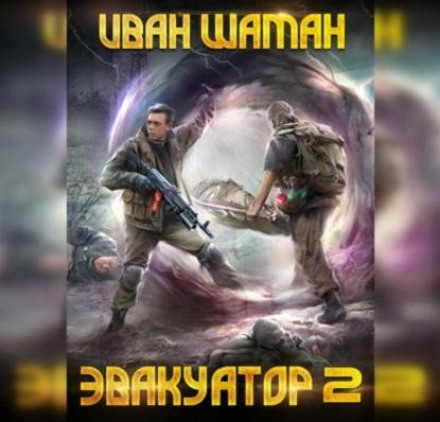 The Evacuator. Book Two