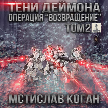 Операція «Повернення». Том 2