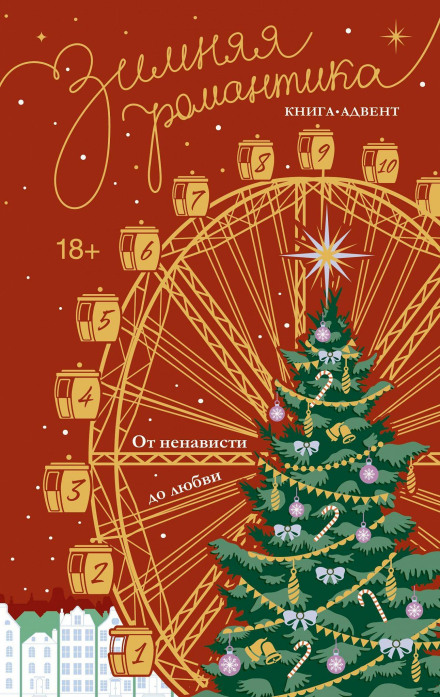Winter Romance. An Advent Book from Hate to Love