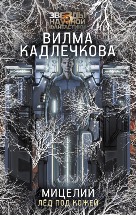 Міцелій. Лід під шкірою