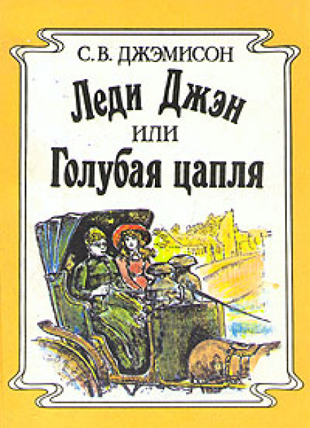 Леді Джен, або Блакитна чапля