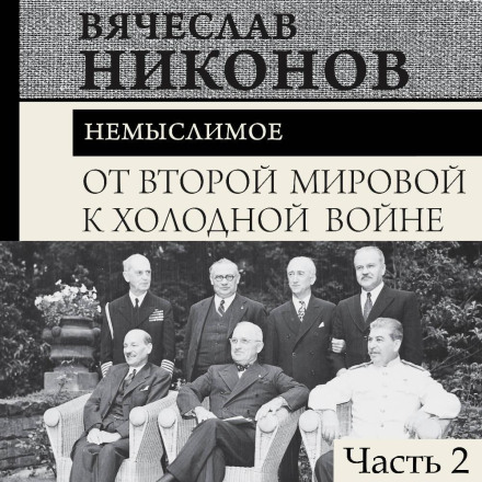 From World War II to the Cold War. The Unthinkable. Part 2