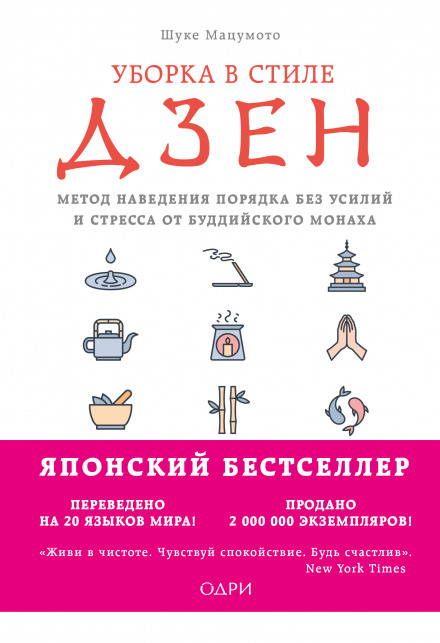 Прибирання у стилі дзен. Метод наведення порядку без зусиль і стресу від буддійського ченця