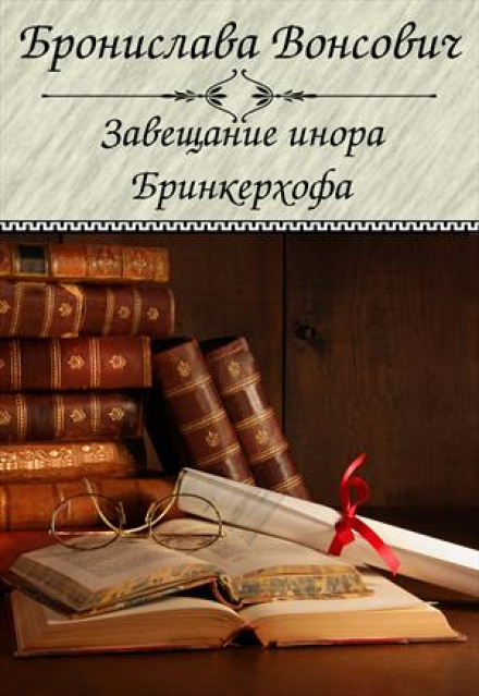 The Testament of Inor Brinkerhof