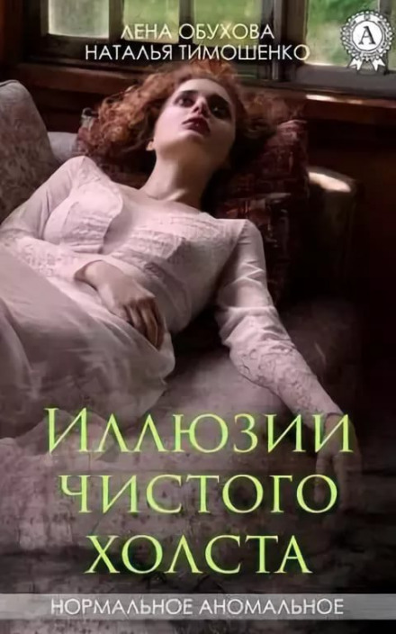 Ілюзії чистого полотна