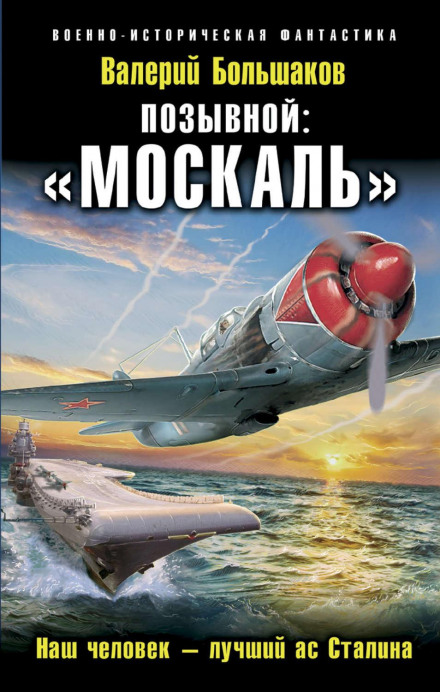 Позивний: «Москаль». Наша людина – найкращий ас Сталіна