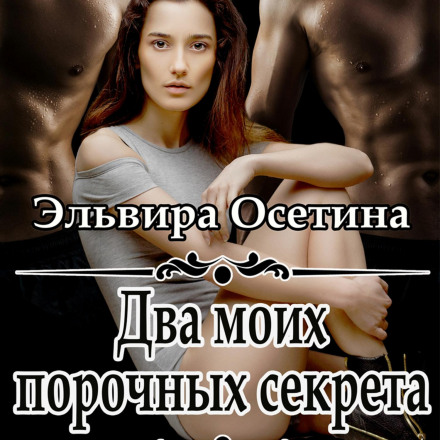Два мої порочні секрети