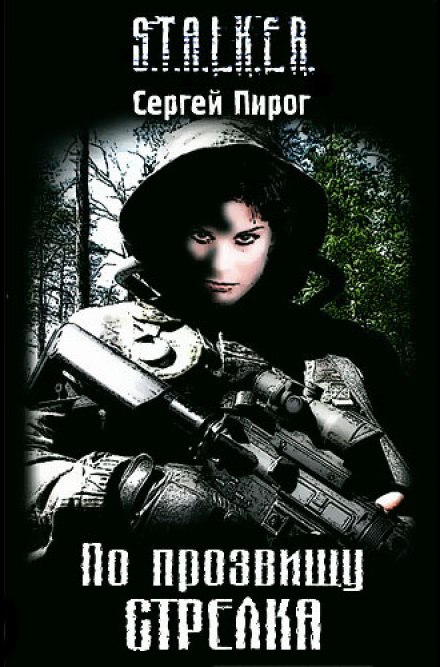 S.T.A.L.K.E.R. На прізвисько Стрілка