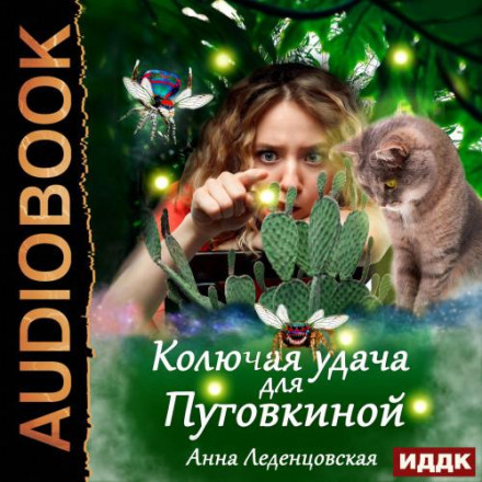Prickly Luck for Pugovkina