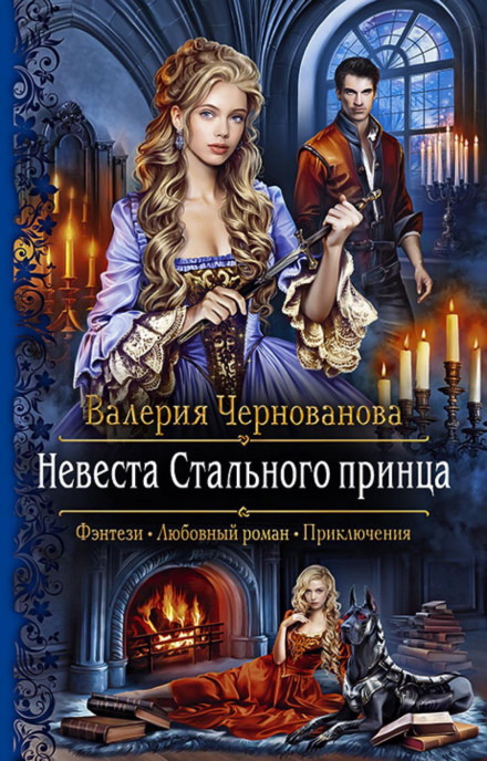 Наречена Сталевого принца