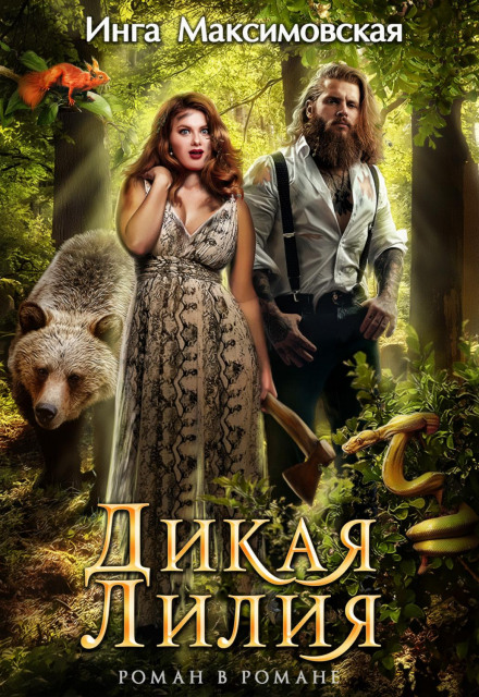 Дика Лілія