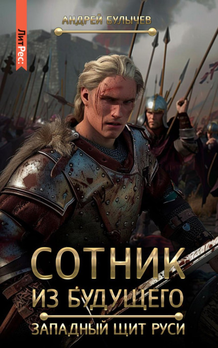 The Centurion from the Future: The Western Shield of Rus