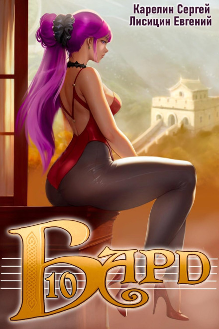 Bard 10