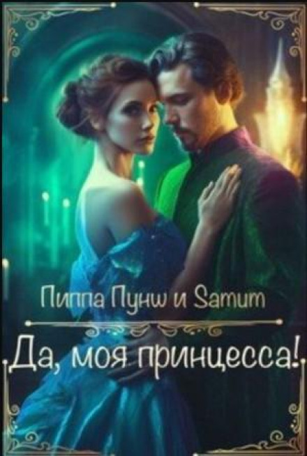Yes, My Princess!