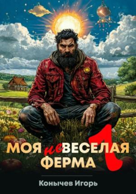 Моя НЕвесела ферма
